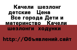 Качели- шезлонг детские › Цена ­ 700 - Все города Дети и материнство » Качели, шезлонги, ходунки   